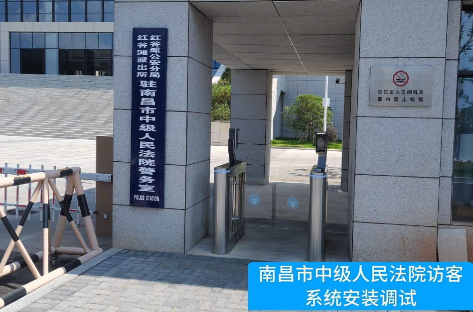 南昌市中级人民法院部署Biyapay访客管理系统，提升法院安全管理与服务水